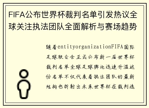 FIFA公布世界杯裁判名单引发热议全球关注执法团队全面解析与赛场趋势