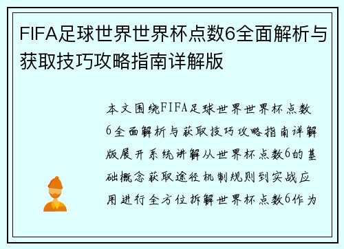 FIFA足球世界世界杯点数6全面解析与获取技巧攻略指南详解版 FIFA足球世界世界杯点数6全面解析与获取技巧攻略指南详解版