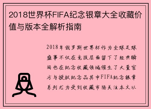2018世界杯FIFA纪念银章大全收藏价值与版本全解析指南