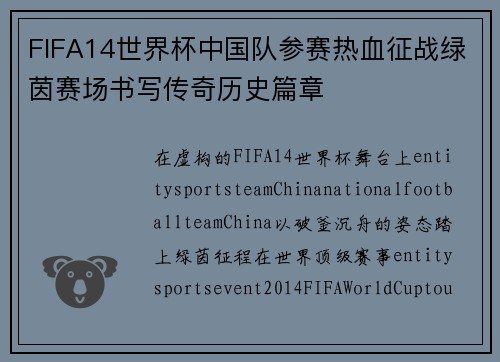 FIFA14世界杯中国队参赛热血征战绿茵赛场书写传奇历史篇章