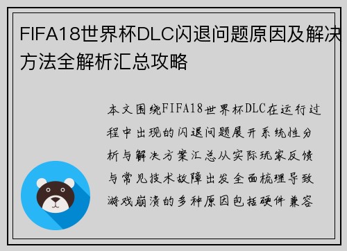 FIFA18世界杯DLC闪退问题原因及解决方法全解析汇总攻略