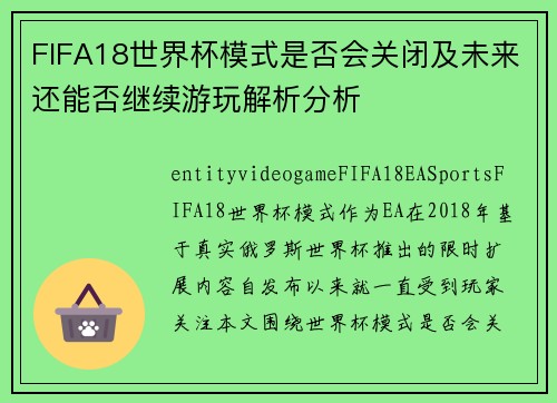 FIFA18世界杯模式是否会关闭及未来还能否继续游玩解析分析