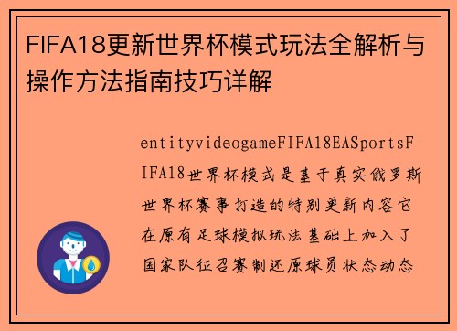 FIFA18更新世界杯模式玩法全解析与操作方法指南技巧详解