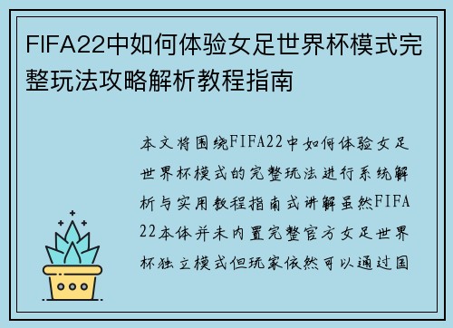 FIFA22中如何体验女足世界杯模式完整玩法攻略解析教程指南