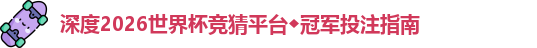 深度2026世界杯竞猜平台◆冠军投注指南